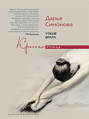 cover image of Узкие врата